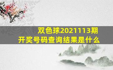 双色球2021113期开奖号码查询结果是什么