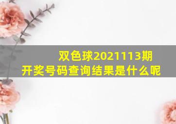 双色球2021113期开奖号码查询结果是什么呢