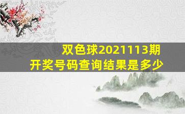 双色球2021113期开奖号码查询结果是多少