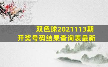 双色球2021113期开奖号码结果查询表最新