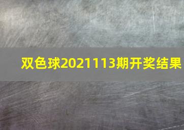 双色球2021113期开奖结果