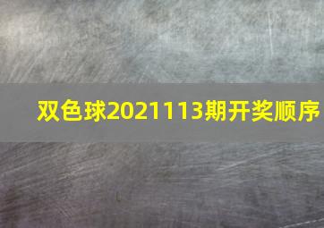 双色球2021113期开奖顺序