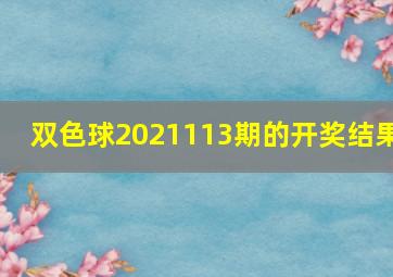 双色球2021113期的开奖结果