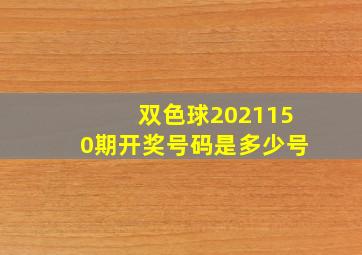 双色球2021150期开奖号码是多少号