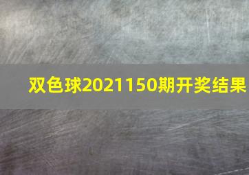 双色球2021150期开奖结果