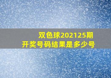 双色球202125期开奖号码结果是多少号