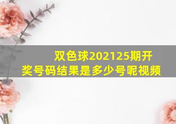 双色球202125期开奖号码结果是多少号呢视频