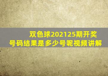 双色球202125期开奖号码结果是多少号呢视频讲解