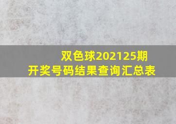 双色球202125期开奖号码结果查询汇总表