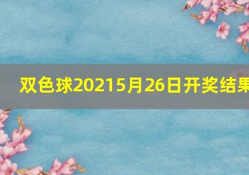 双色球20215月26日开奖结果