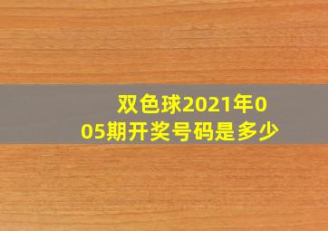 双色球2021年005期开奖号码是多少