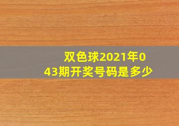 双色球2021年043期开奖号码是多少