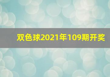 双色球2021年109期开奖