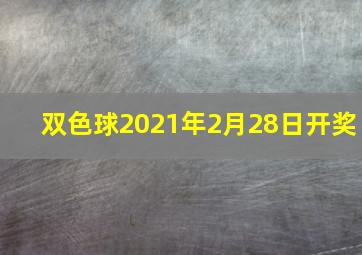 双色球2021年2月28日开奖