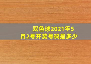 双色球2021年5月2号开奖号码是多少