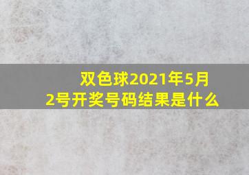 双色球2021年5月2号开奖号码结果是什么