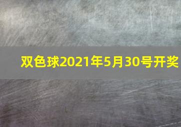 双色球2021年5月30号开奖