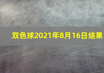 双色球2021年8月16日结果