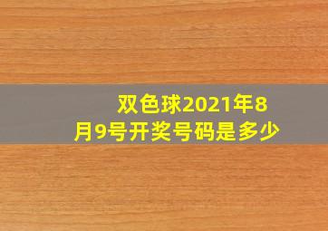 双色球2021年8月9号开奖号码是多少