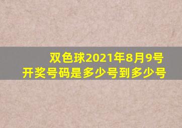 双色球2021年8月9号开奖号码是多少号到多少号