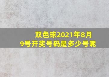 双色球2021年8月9号开奖号码是多少号呢