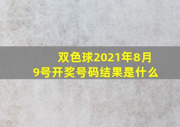 双色球2021年8月9号开奖号码结果是什么