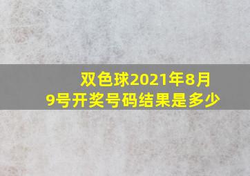 双色球2021年8月9号开奖号码结果是多少