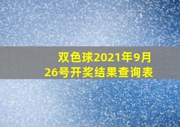 双色球2021年9月26号开奖结果查询表