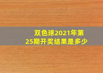 双色球2021年第25期开奖结果是多少