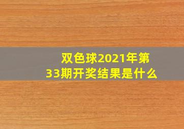 双色球2021年第33期开奖结果是什么