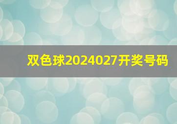 双色球2024027开奖号码