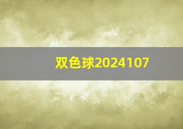 双色球2024107