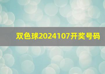 双色球2024107开奖号码