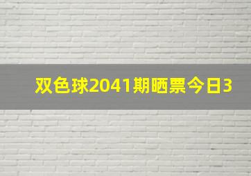 双色球2041期晒票今日3