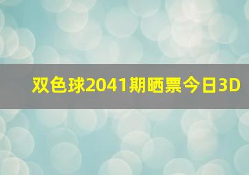 双色球2041期晒票今日3D