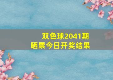 双色球2041期晒票今日开奖结果