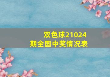 双色球21024期全国中奖情况表