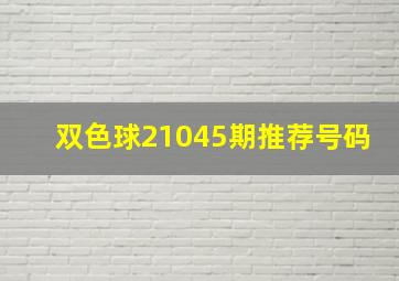 双色球21045期推荐号码