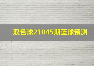 双色球21045期蓝球预测