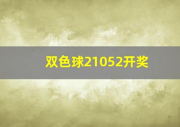 双色球21052开奖