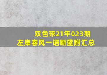 双色球21年023期左岸春风一语断蓝附汇总