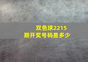 双色球2215期开奖号码是多少