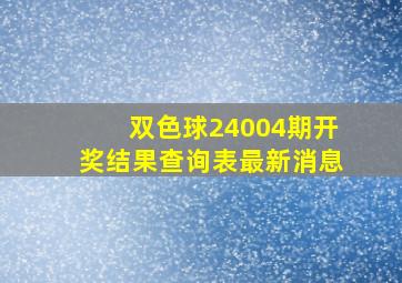 双色球24004期开奖结果查询表最新消息