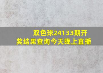 双色球24133期开奖结果查询今天晚上直播