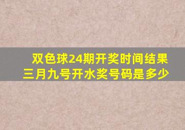 双色球24期开奖时间结果三月九号开水奖号码是多少