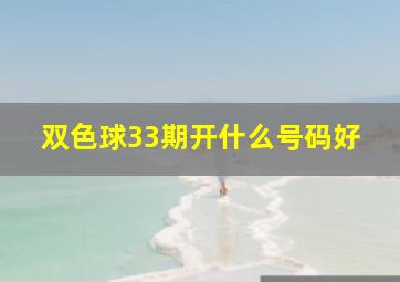 双色球33期开什么号码好