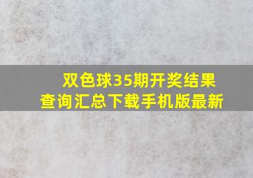 双色球35期开奖结果查询汇总下载手机版最新