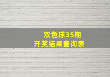 双色球35期开奖结果查询表