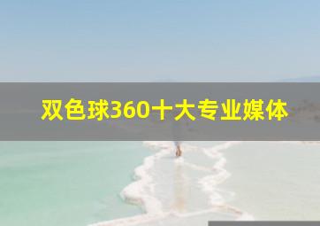 双色球360十大专业媒体