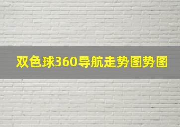 双色球360导航走势图势图